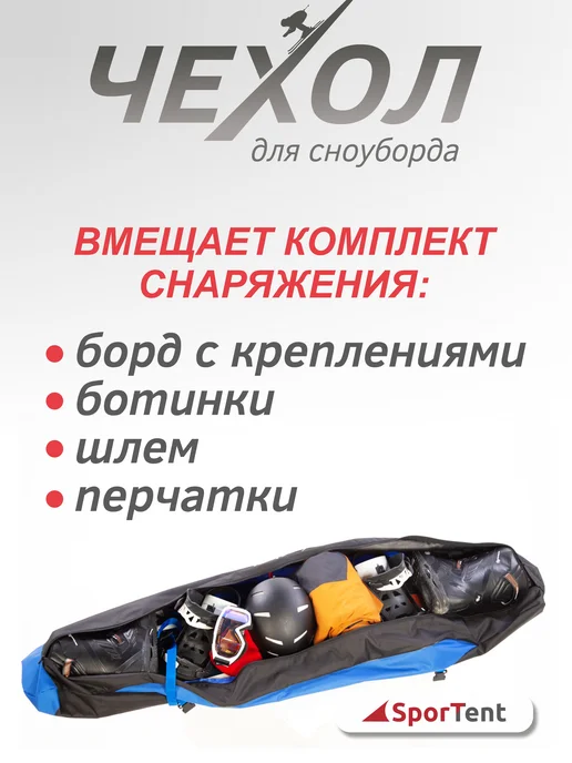 SporTent Чехол для сноуборда 165 см, черный, фото 3