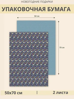 Упаковочная бумага мелованная 2 листа 50х70 см Дом Бескровных 282946264 купить за 305 ₽ в интернет-магазине Wildberries