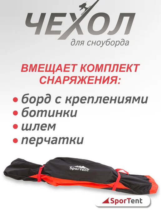 SporTent Чехол для сноуборда 155 см, черный, фото 3
