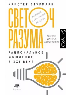 Светоч разума. Рациональное мышление в XXI веке