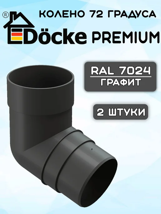 Docke 2 штуки колен водостока 72° Premium ПВХ графит RAL7024, серый