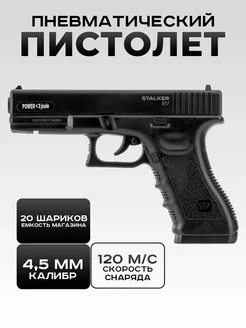 Пневматический пистолет S17 Glock 17 Глок