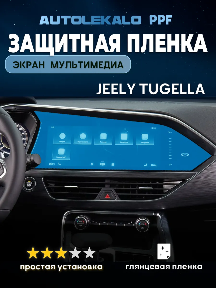 Geely Tugella Пленка на экран мультимедиа глянцевая