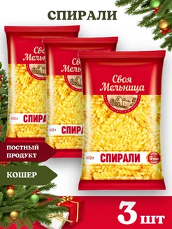 Макароны спирали 3шт по 400 г