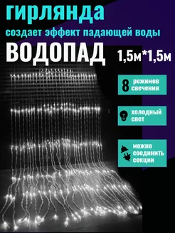 Гирлянда водопад дождь 1,5м*1,5м холодный белый СадОптТорг 282948266 купить за 481 ₽ в интернет-магазине Wildberries