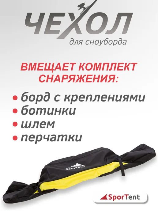 SporTent Чехол для сноуборда 155 см, желтый, фото 2