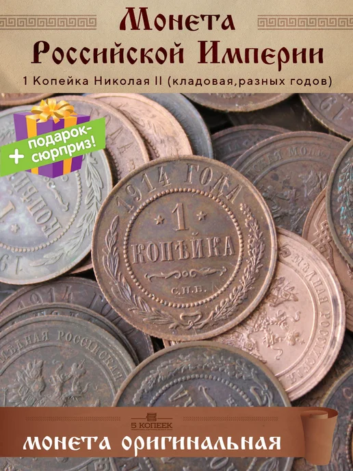 5 копеек Царская 1 Копейка Александра II - Николай II разных годов, вариант