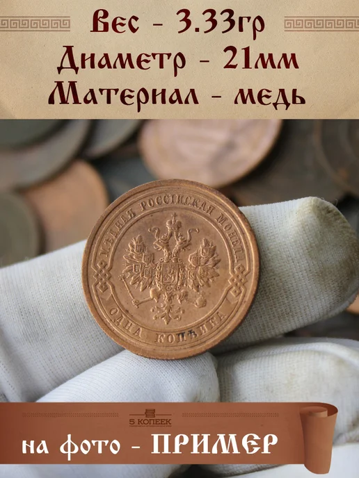 5 копеек Царская 1 Копейка Александра II - Николай II разных годов, вариант, фото 3