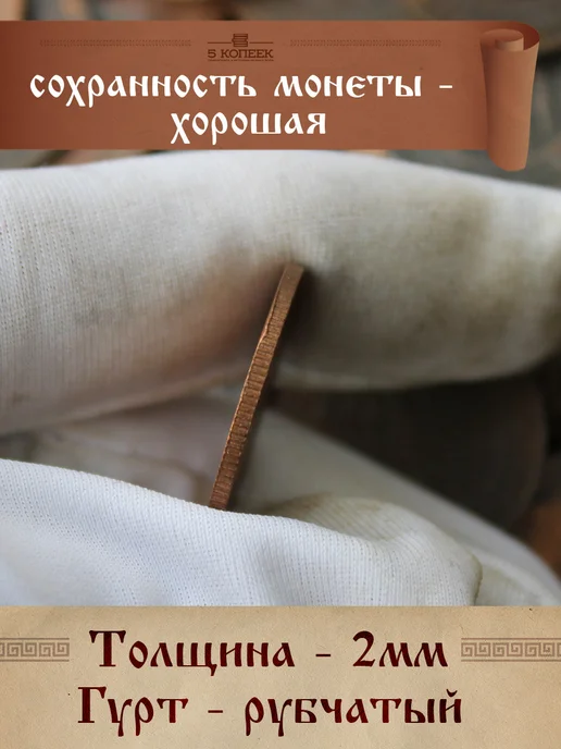 5 копеек Царская 1 Копейка Александра II - Николай II разных годов, вариант, фото 4