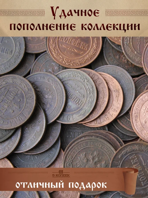 5 копеек Царская 1 Копейка Александра II - Николай II разных годов, вариант, фото 5