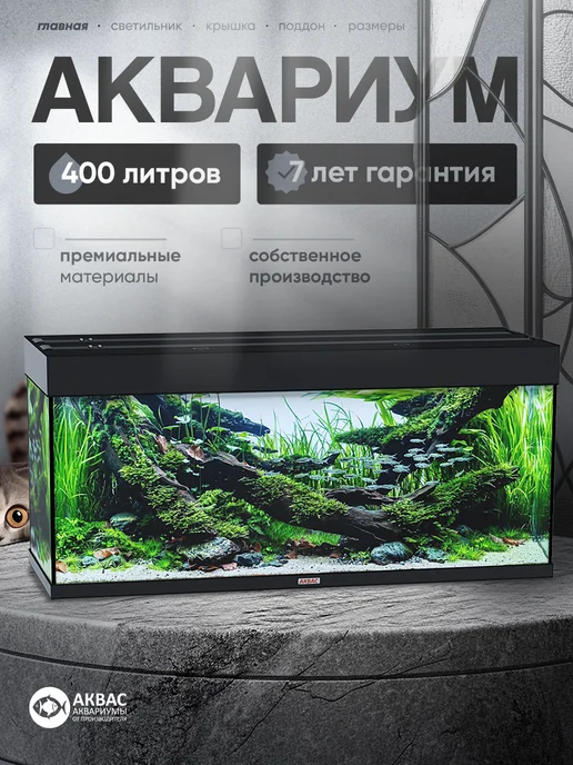 аквас Аквариум 400 литров с крышкой и освещением (141*51*65 см), 141x51