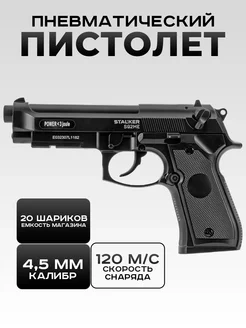 Пневматический пистолет металлический Beretta S92ME Беретта