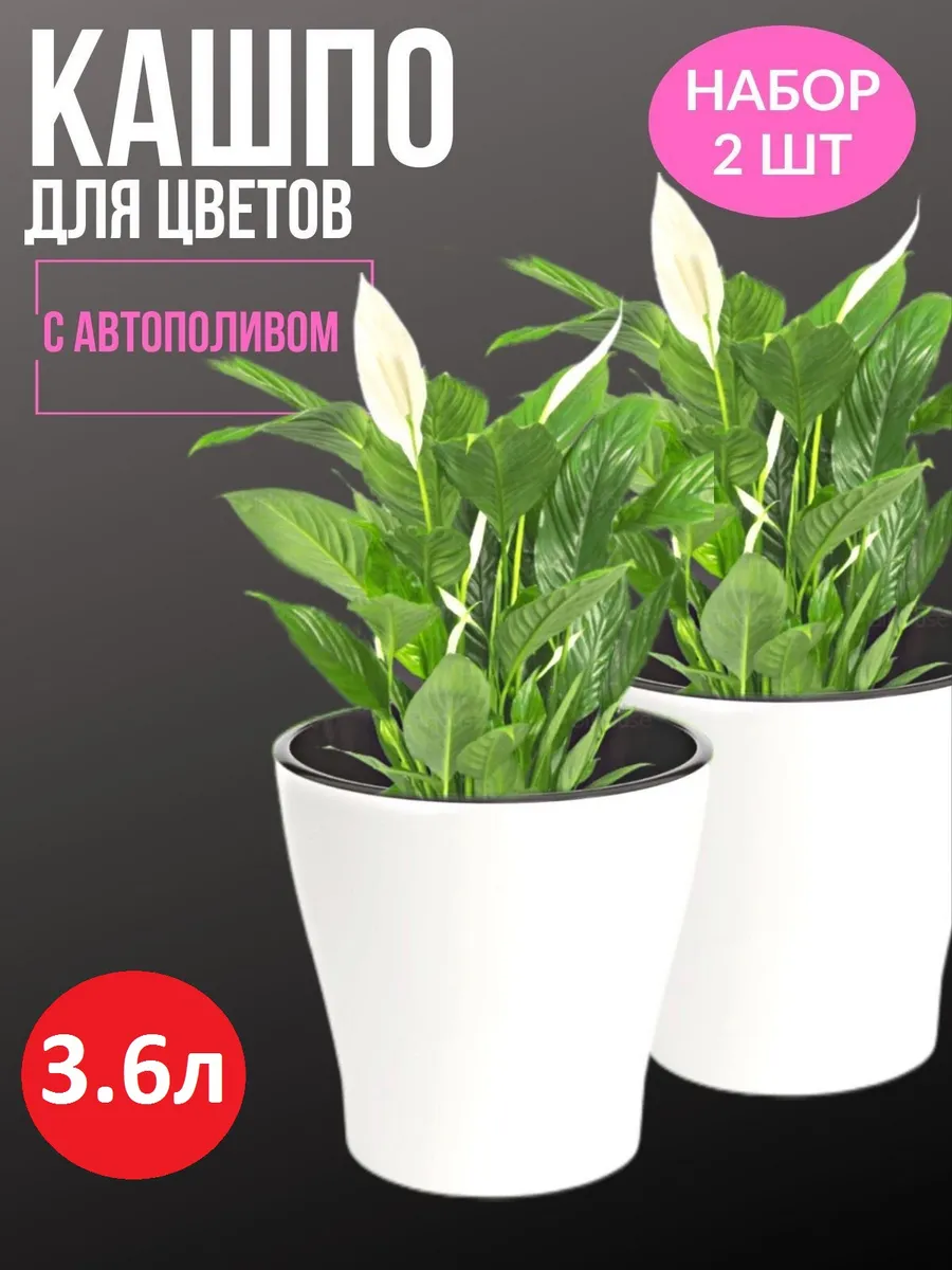 Горшок цветочный "Лея" 3,6л с автополивом 2 шт