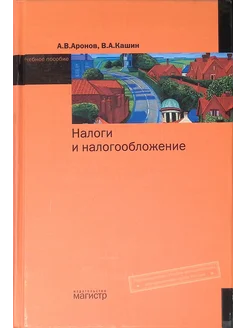 Налоги и налогообложение