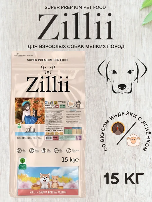 Сухой корм Zillii для собак, взрослые, мелкие, индейка, ягненок, 15 кг