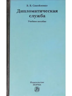 Дипломатическая служба