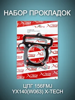 Набор прокладок ЦПГ 156FMJ YX140(W063)