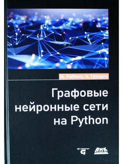 Графовые нейронные сети на Python