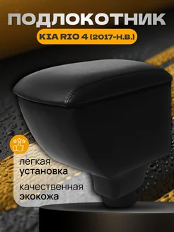 Подлокотник на Киа Рио 4 Икс-лайн Kia Rio 4 X-line X 282954707 купить за 1 781 ₽ в интернет‑магазине Wildberries
