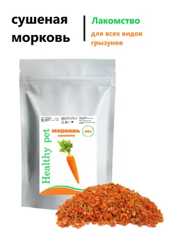 Лакомство для грызунов, 200 г HEALTHY PET 282955780 купить за 175 ₽ в интернет-магазине Wildberries