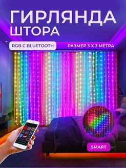 Умная светодиодная гирлянда-штора RGB с Bluetooth 3х3 RUTAOTAO 282955963 купить за 3 212 ₽ в интернет-магазине Wildberries