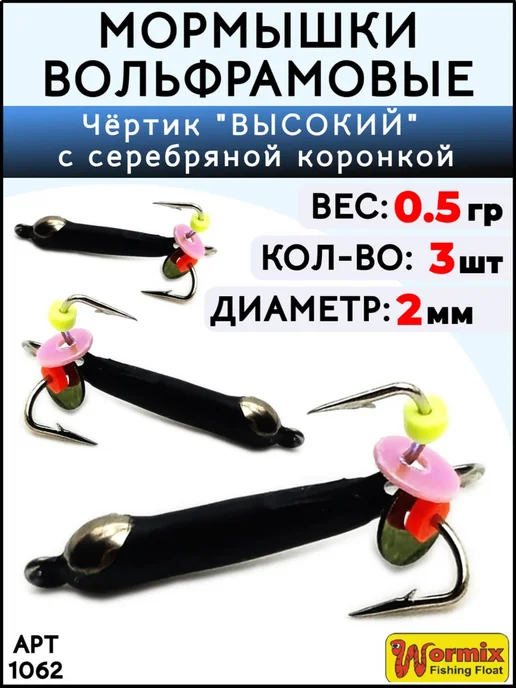Wormix Мормышка Чертик высокий с коронкой 0.5 грамм, черный