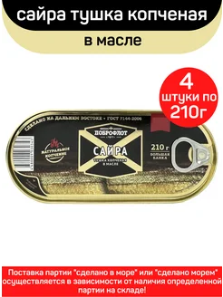 Сайра тушка копченая в масле, 4шт по 210г Доброфлот 282957744 купить за 855 ₽ в интернет-магазине Wildberries