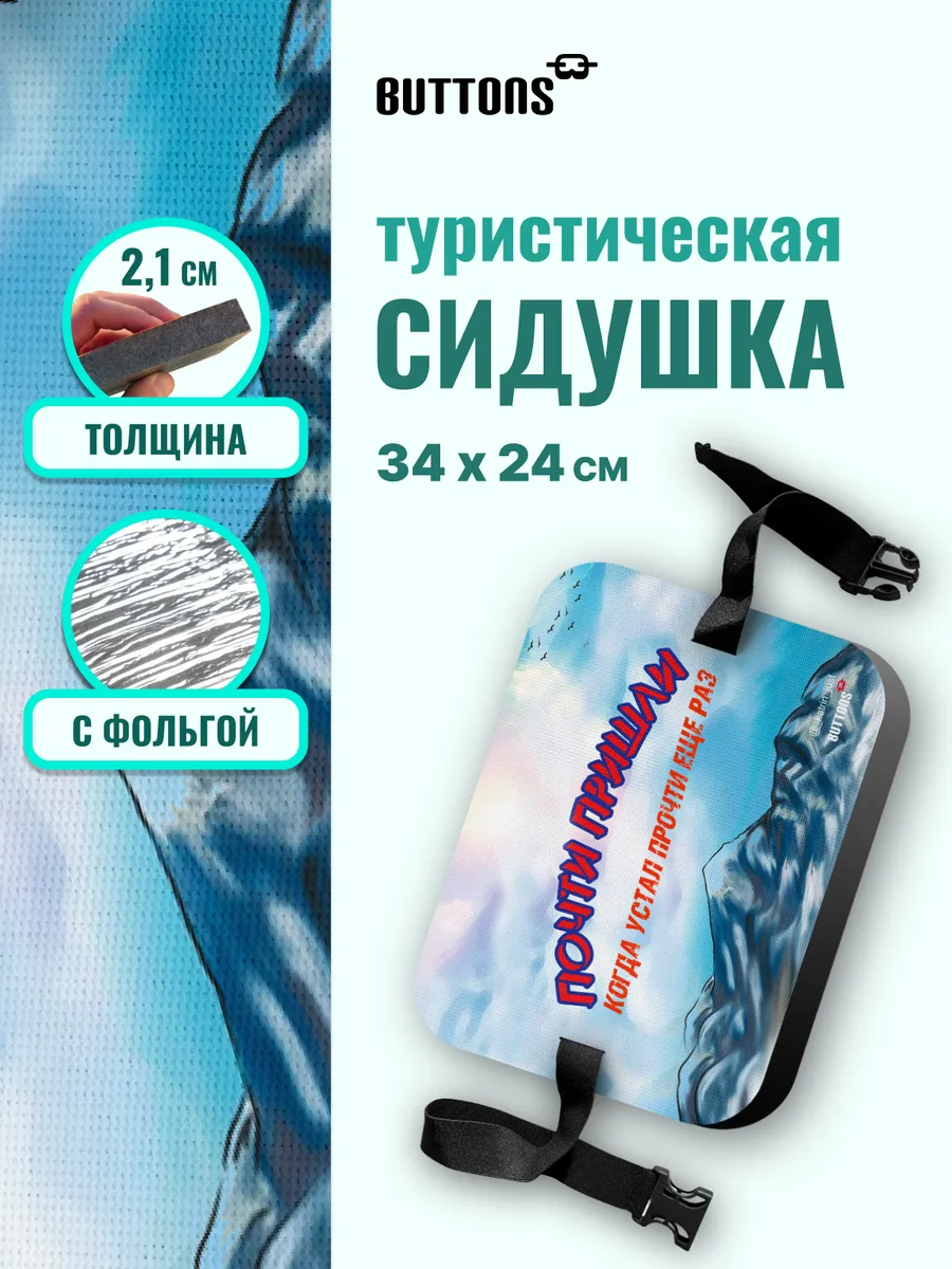 Сидушка туристическая с рисунком Почти пришли толщина 21 мм