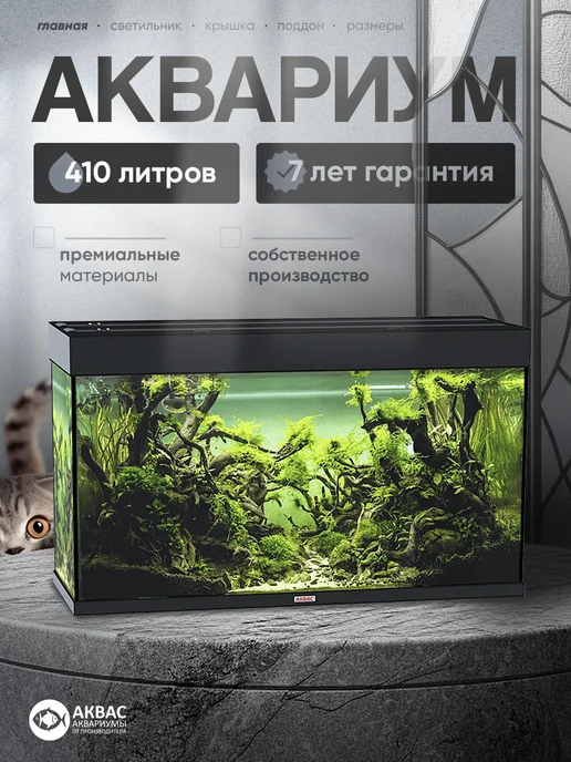 аквас Аквариум 410 литров с крышкой и освещением (131*46*77 см), 131x46