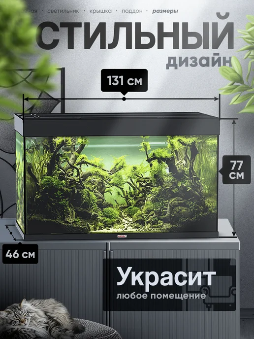 аквас Аквариум 410 литров с крышкой и освещением (131*46*77 см), 131x46, фото 2