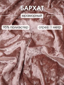 Мраморный бархат ткань отрез 1 м для шитья и рукоделия велюр FabricsLand 282959157 купить за 570 ₽ в интернет-магазине Wildberries