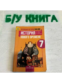 История 7 класс Юдовская А. Я. 2017г