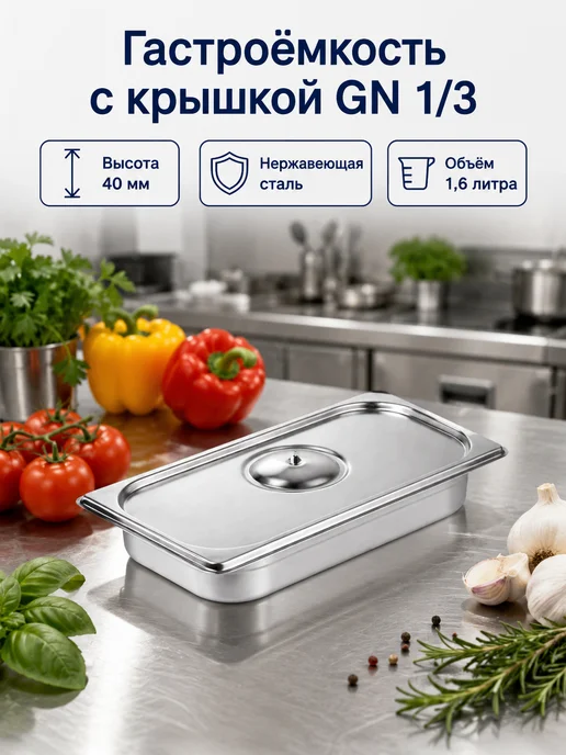 Blintz Гастроемкость GN 1 3 40мм с крышкой, вариант
