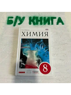 Химия 8 класс Габриелян О. С. 2014г