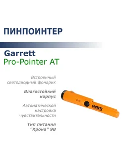 Пинпоинтер Pro-Pointer AT