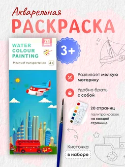 Раскраска водная детская акварельная "Транспортное средство"