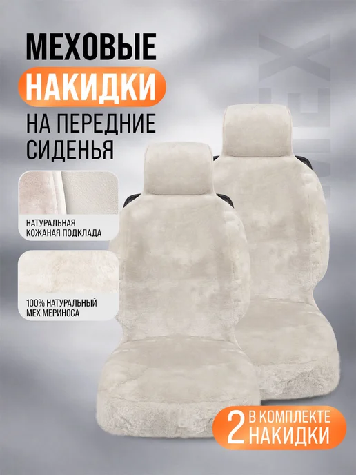 BASOTA Чехлы в машину универсальные из натурального меха, оранжевый