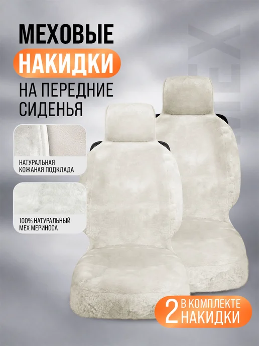 BASOTA Чехлы в машину универсальные из натурального меха, белый