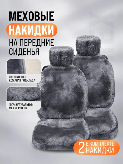 BASOTA Меховые накидки в машину универсальные из натурального меха, серый