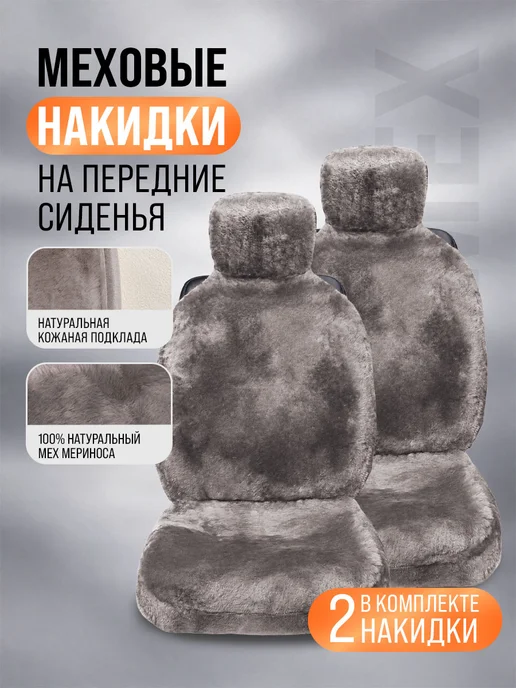 BASOTA Меховые накидки в машину универсальные из натурального меха, коричневый