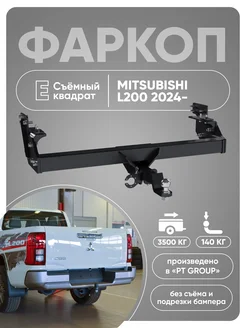 Фаркоп MitsubishiI L200 2024- съемный квадрат