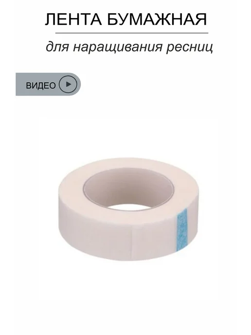 I AM WOW Скотч для наращивания ресниц, вариант