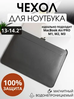 Чехол для ноутбука макбук MacBook Pro, Air 13-14