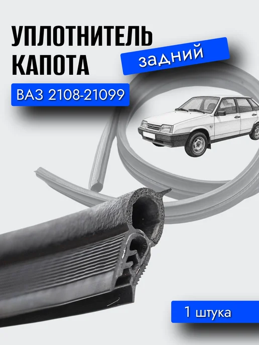 УралЭлаcтоТехника Уплотнитель капота (задний) для а м ВАЗ 2108, 2109, 21099, вариант