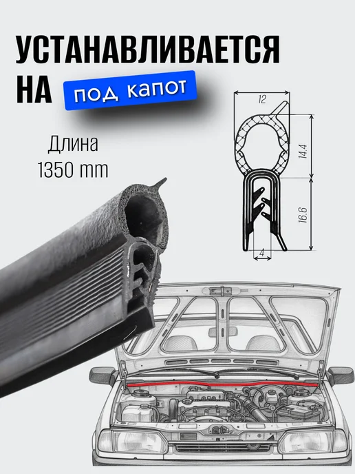 УралЭлаcтоТехника Уплотнитель капота (задний) для а м ВАЗ 2108, 2109, 21099, вариант, фото 2