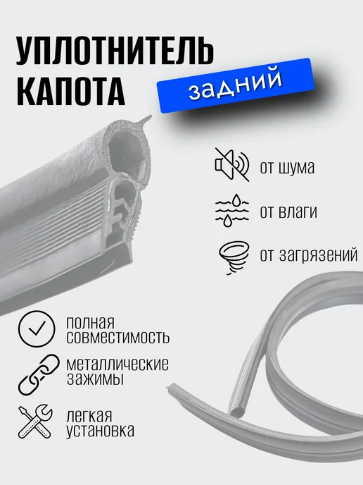 УралЭлаcтоТехника Уплотнитель капота (задний) для а м ВАЗ 2108, 2109, 21099, вариант, фото 3