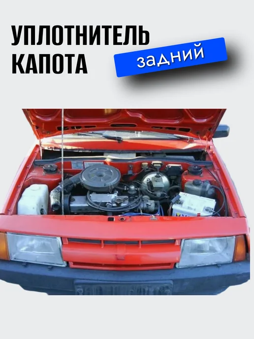 УралЭлаcтоТехника Уплотнитель капота (задний) для а м ВАЗ 2108, 2109, 21099, вариант, фото 4