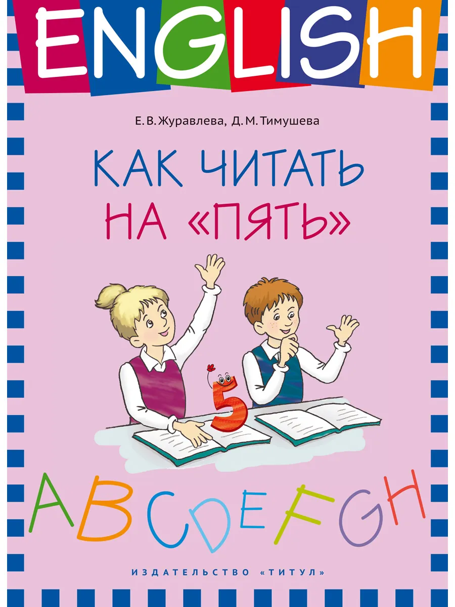 Как читать на “пять”. Учебное пособие. Английский язык