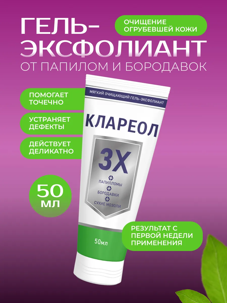 Клареол Гель От Папиллом Купить В Спб