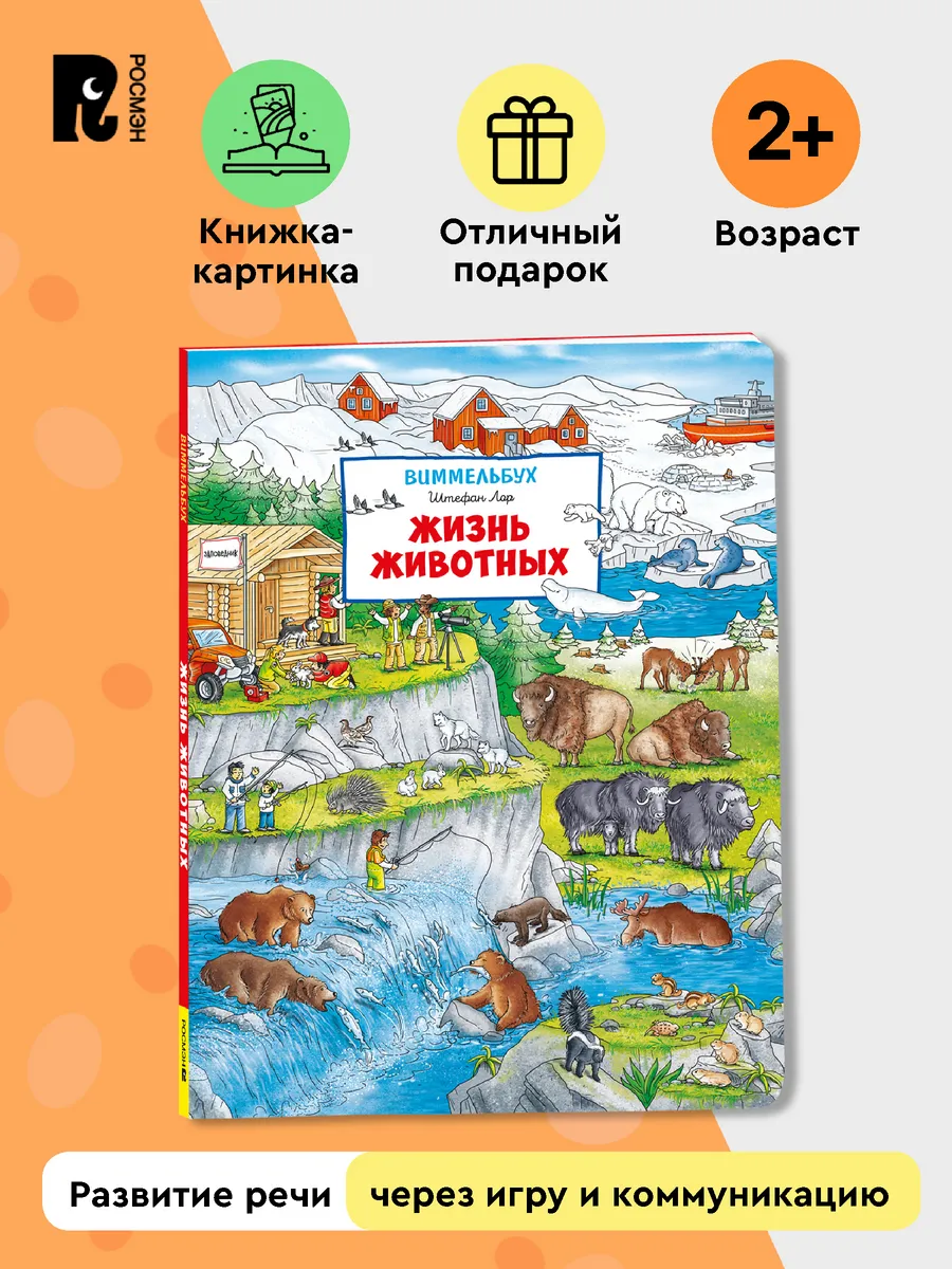 Виммельбух Книжка-картинка для малышей Жизнь животных